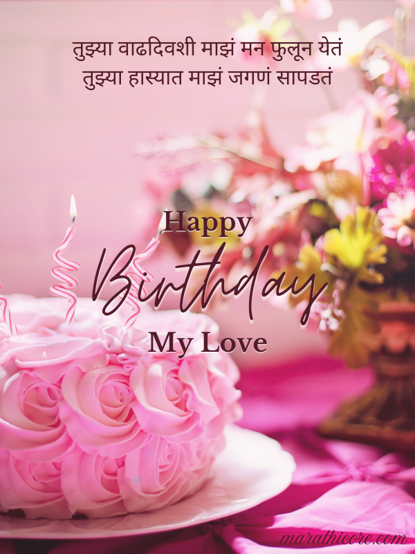 Love Birthday Shayari Marathi