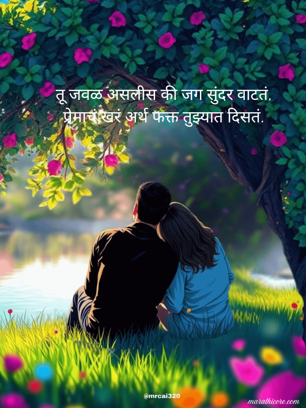 Romantic Love Quotes in Marathi