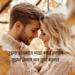Romantic Love Shayari Marathi