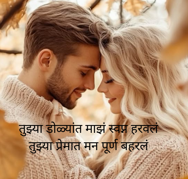 Romantic Love Shayari Marathi
