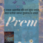 Best Prem Shayari Marathi