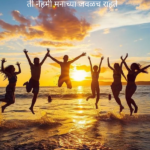 Friendship Shayari In Marathi​
