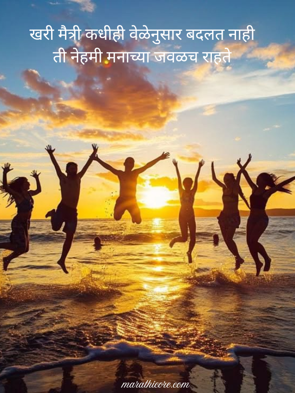 Friendship Shayari In Marathi​