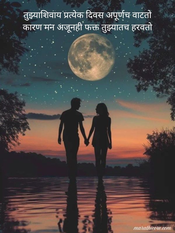Miss You Love Shayari Marathi​