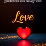 Heart Touching Love SMS Marathi